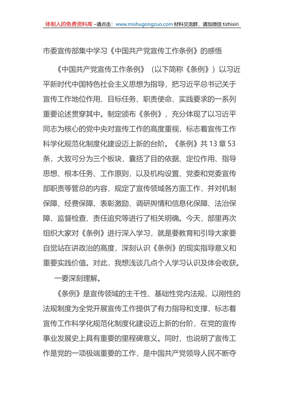 市委宣传部集中学习《中国共产党宣传工作条例》的感悟_第1页