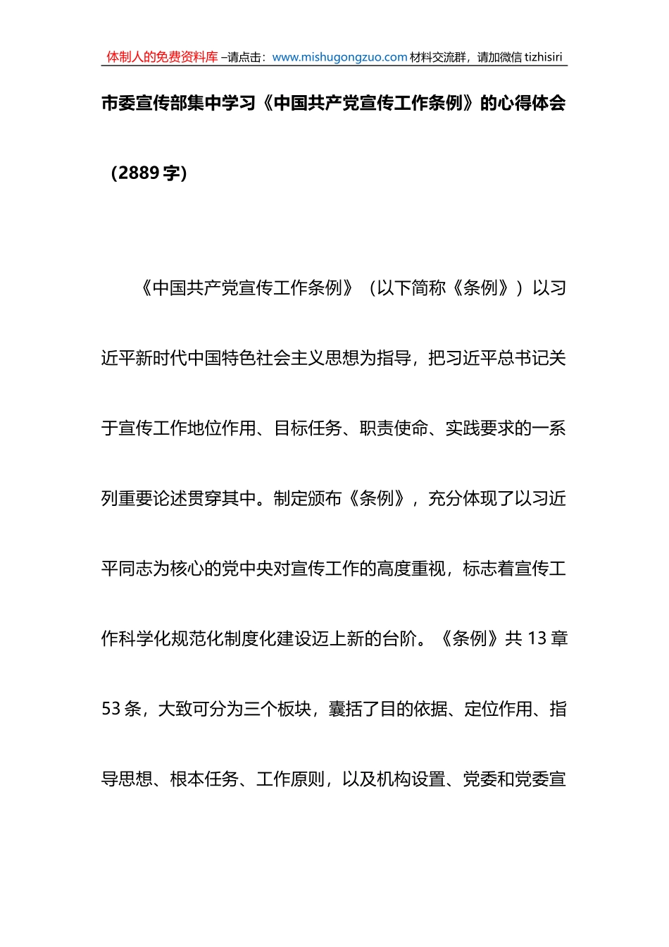 市委宣传部集中学习《中国共产党宣传工作条例》的心得体会_第1页
