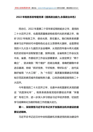 税务系统专题党课：提高政治能力,永葆政治本色