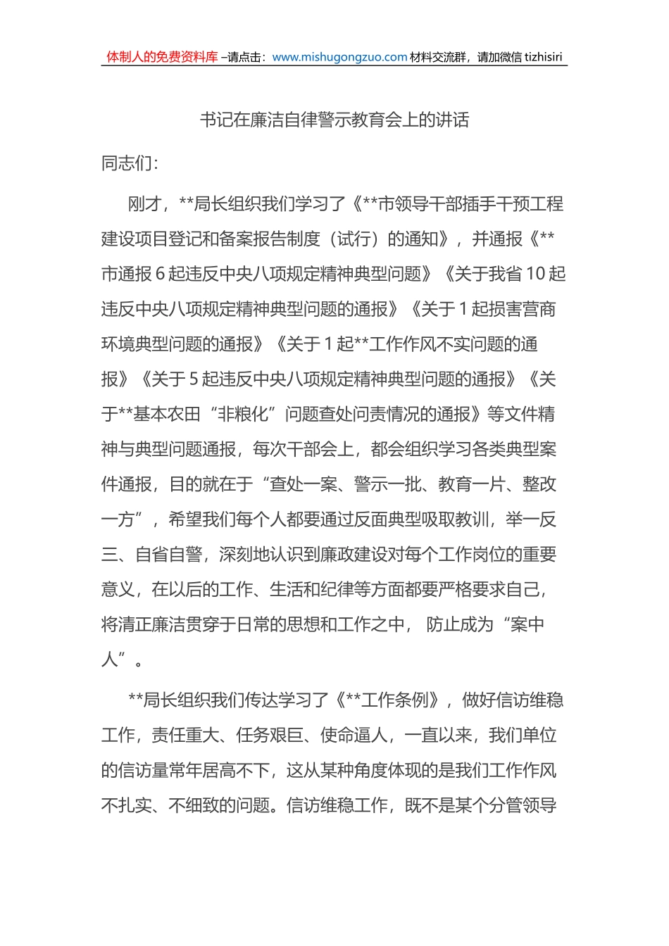 在2023年廉洁自律警示教育会上的讲话_第1页