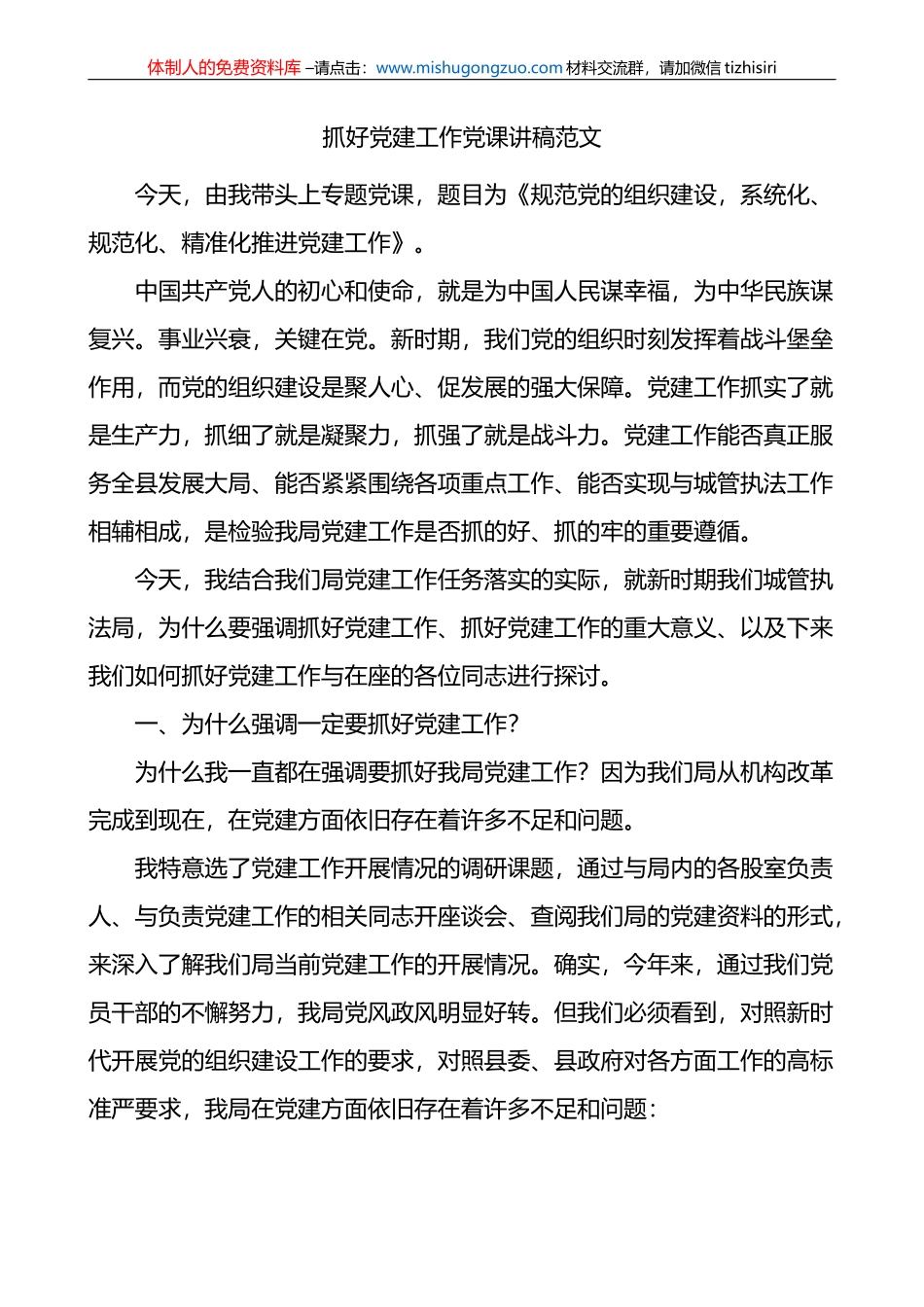 抓好党建工作党课讲稿_第1页