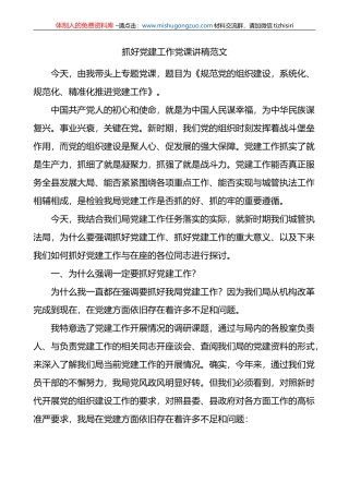 抓好党建工作党课讲稿