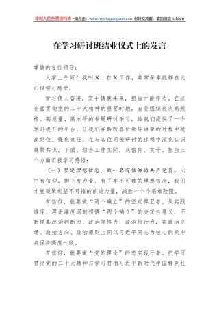 在学习研讨班结业仪式上的发言