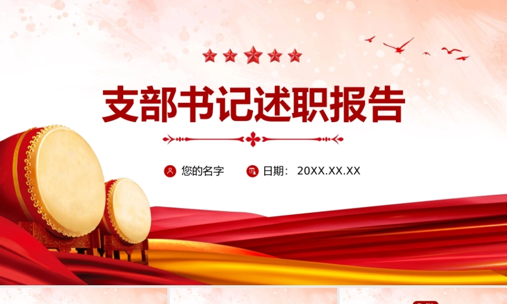 支部书记述职报告PPT模板年终工作总结汇报（20130316）