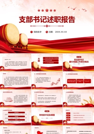 支部书记述职报告PPT模板年终工作总结汇报（20130316）