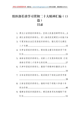 组织部长谈学习贯彻二十大精神汇编（13篇）