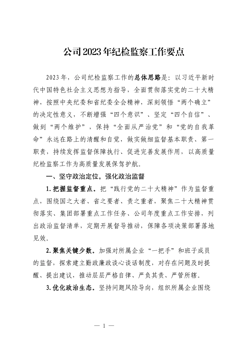 公司2023年纪检监察工作要点_第1页