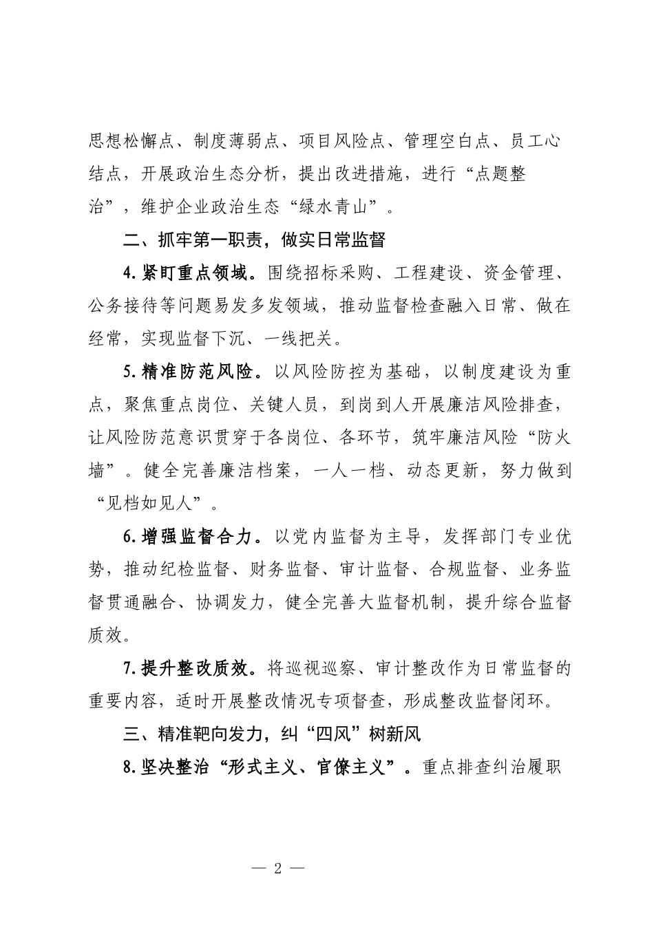 公司2023年纪检监察工作要点_第2页