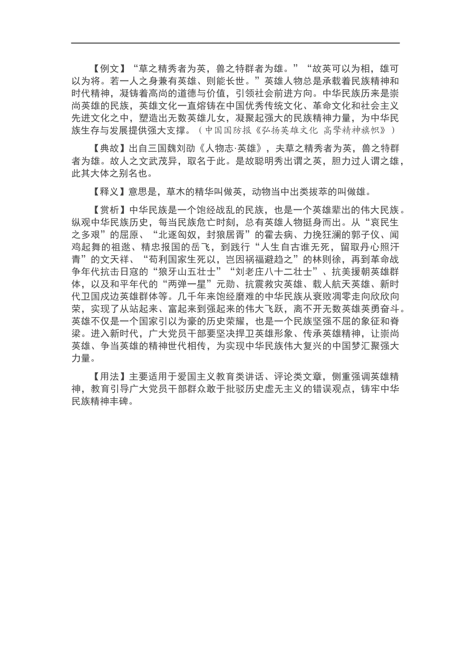 【写材料用典】草之精秀者为英，兽之特群者为雄_第1页