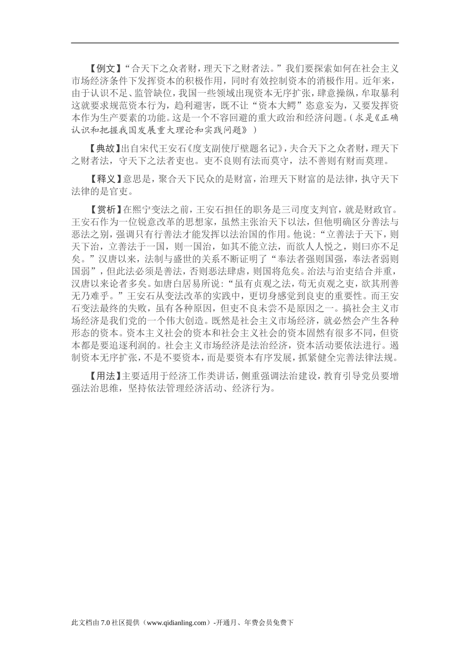 【写材料用典】合天下之众者财，理天下之财者法_第1页