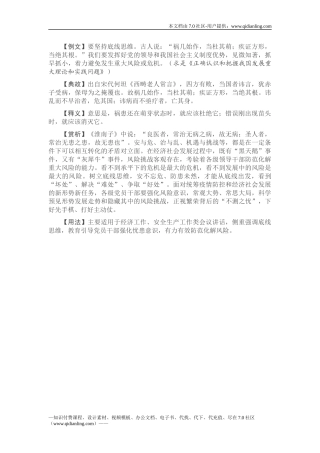 【写材料用典】祸几始作，当杜其萌；疾证方形，当绝其根