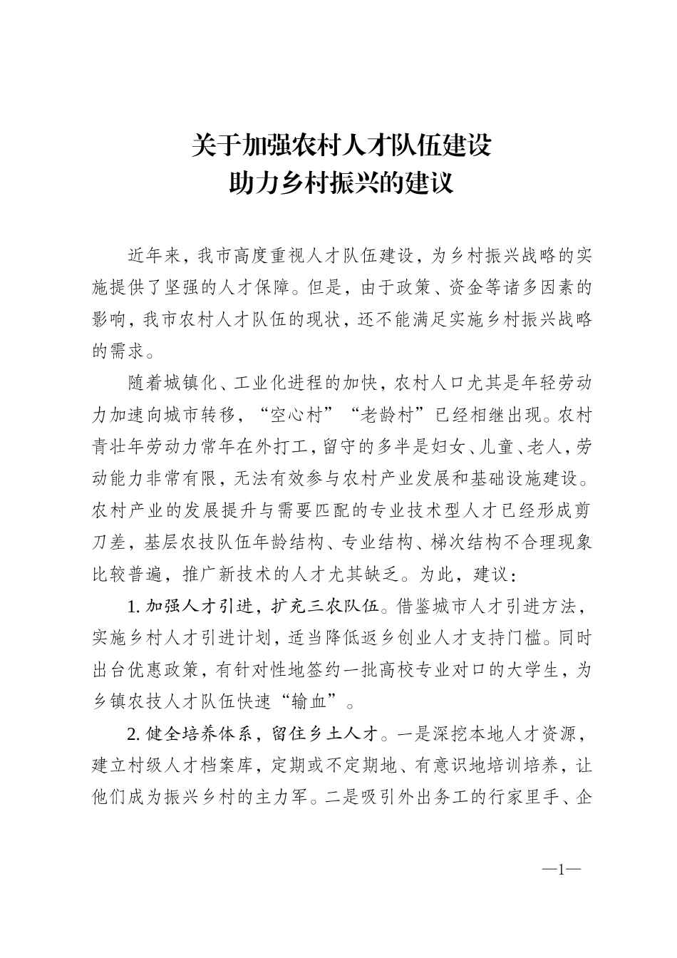 关于加强农村人才队伍建设助推乡村振兴战略的建议_第1页