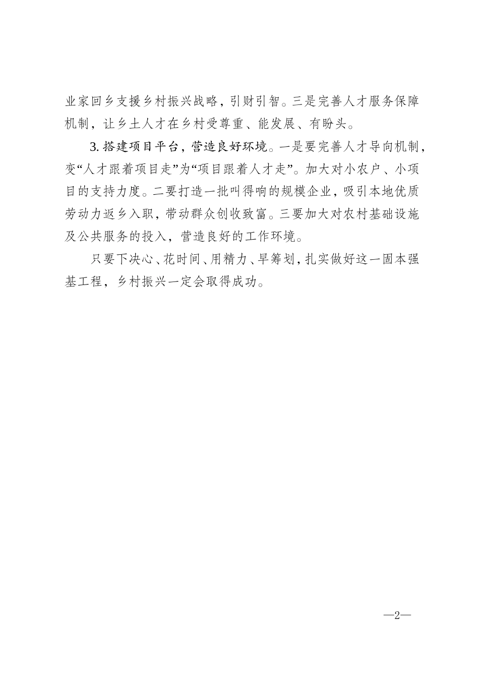关于加强农村人才队伍建设助推乡村振兴战略的建议_第2页