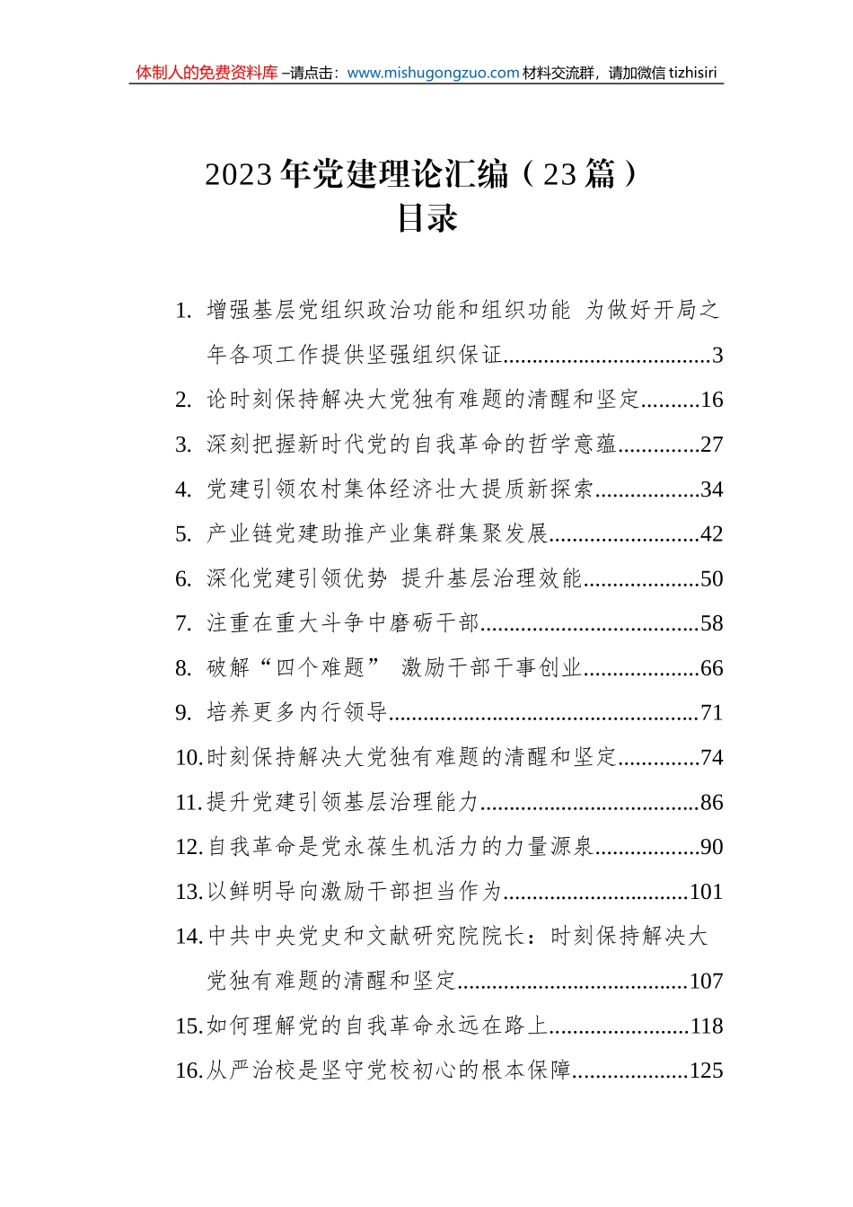 2023年党建理论汇编（23篇）_第1页