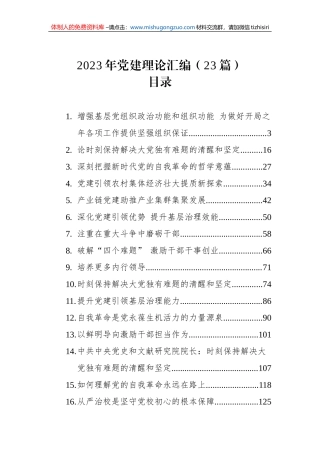2023年党建理论汇编（23篇）