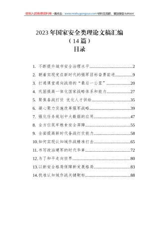 2023年国家安全类理论文稿汇编（14篇）
