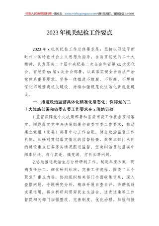 2023年机关纪检工作要点