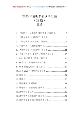 2023年清明节倡议书汇编（21篇）