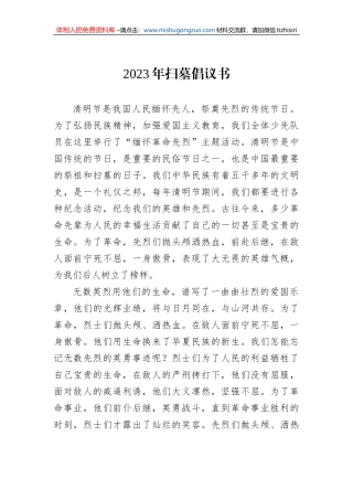 2023年扫墓倡议书