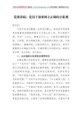 党课讲稿：党员干部要树立正确的公私观