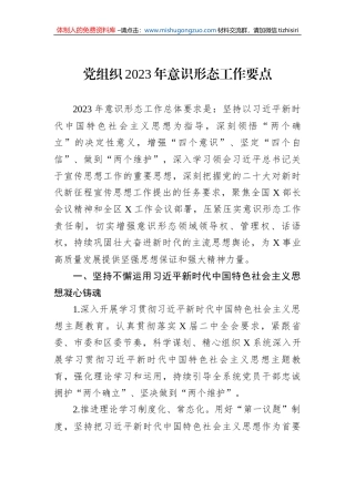 党组织2023年意识形态工作要点