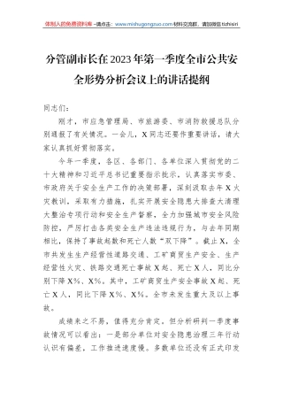 分管副市长在2023年第一季度全市公共安全形势分析会议上的讲话提纲