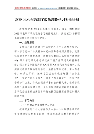 高校2023年教职工政治理论学习安排计划