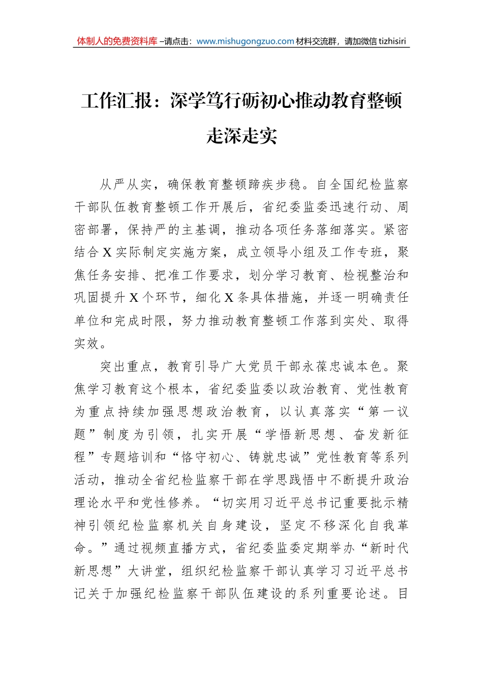 工作汇报：深学笃行砺初心推动教育整顿走深走实_第1页