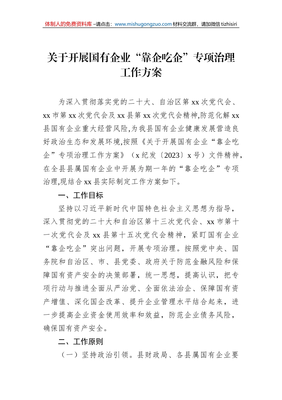 关于开展国有企业“靠企吃企”专项治理工作方案_第1页