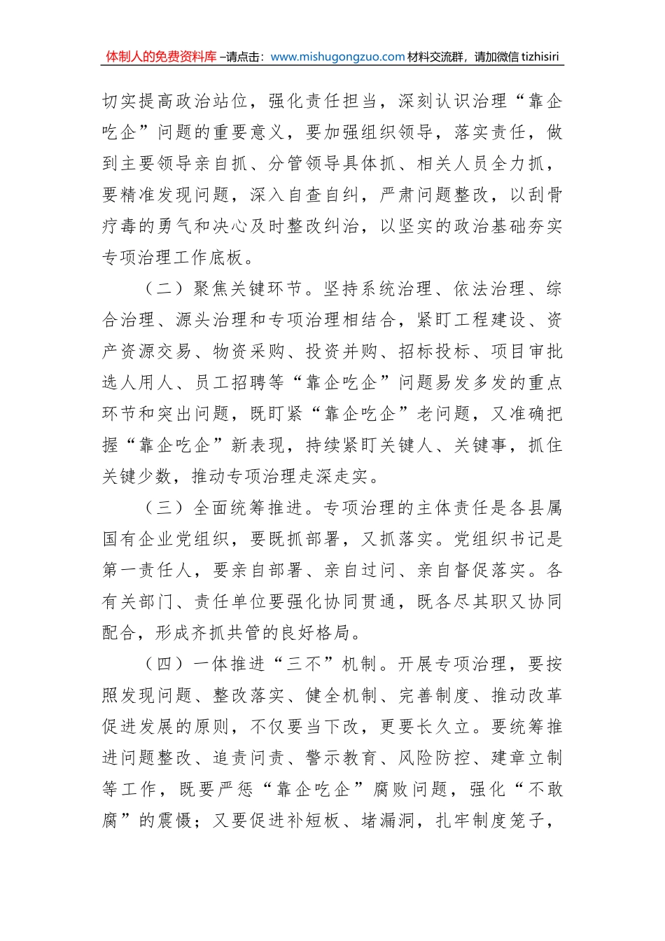 关于开展国有企业“靠企吃企”专项治理工作方案_第2页