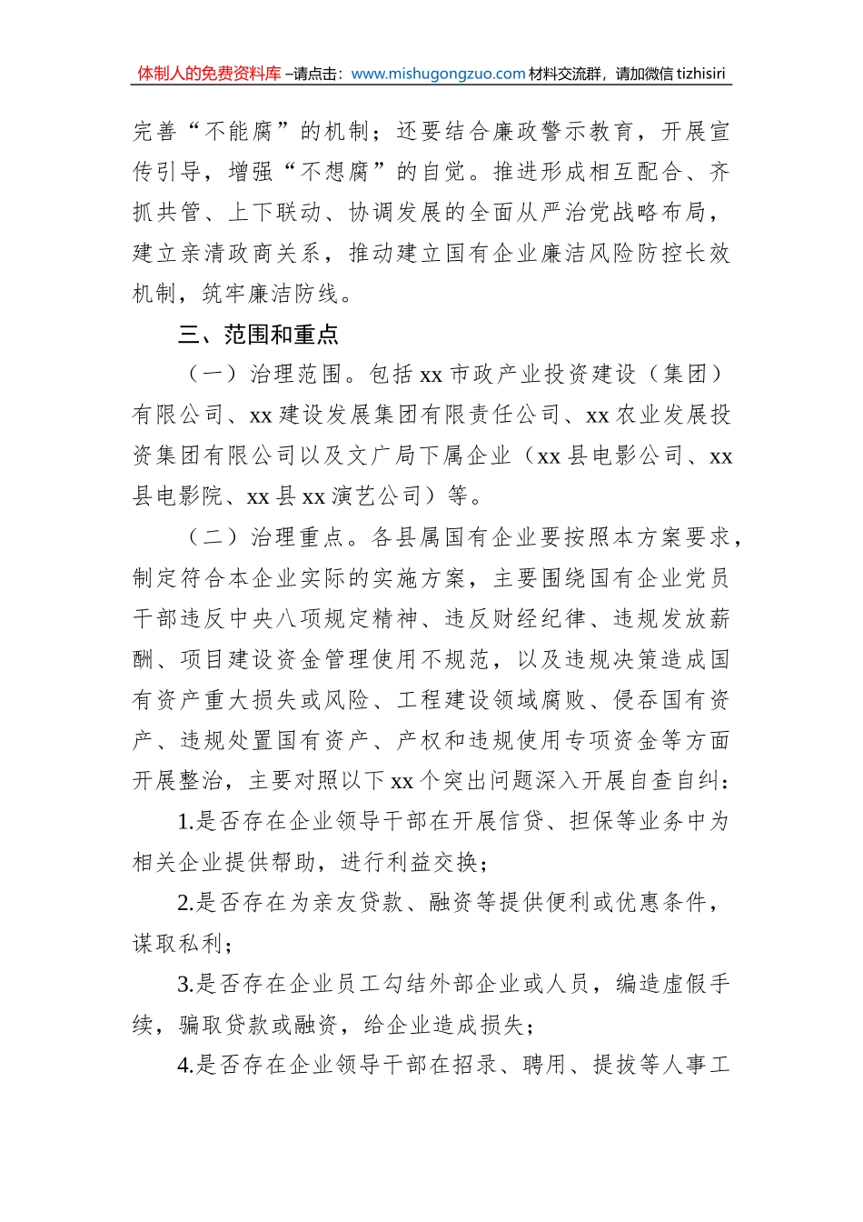 关于开展国有企业“靠企吃企”专项治理工作方案_第3页