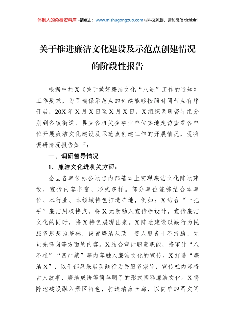 关于推进廉洁文化建设及示范点创建情况的阶段性报告_第1页