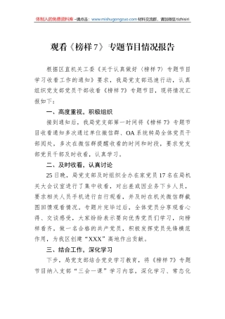 观看《榜样7》 专题节目情况报告
