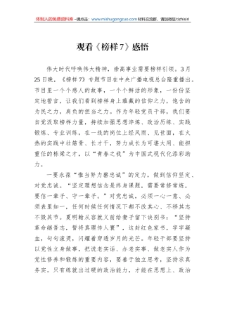 观看《榜样7》感悟