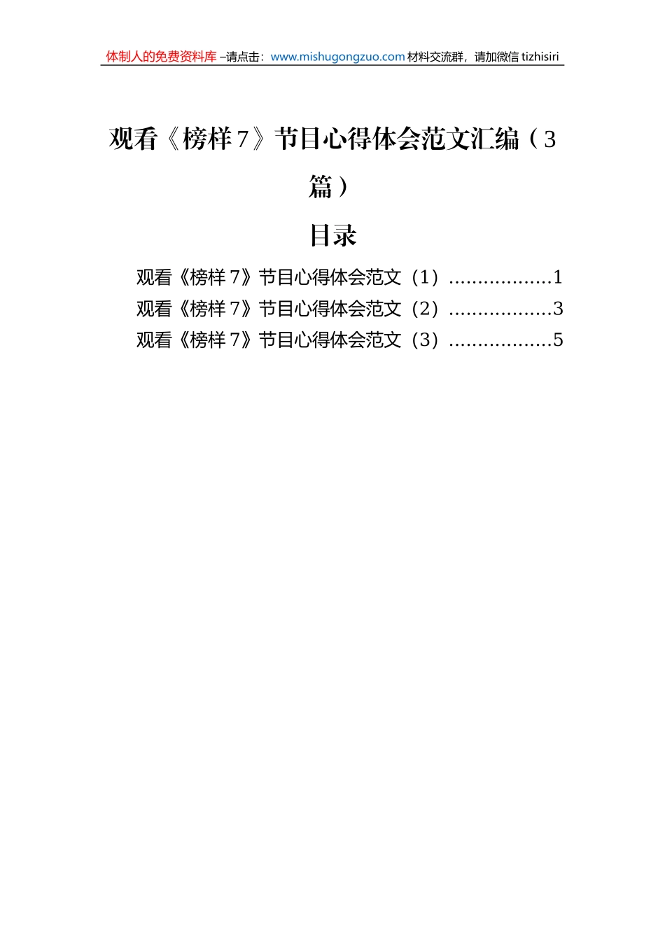 观看《榜样7》节目心得体会范文汇编（3篇）_第1页