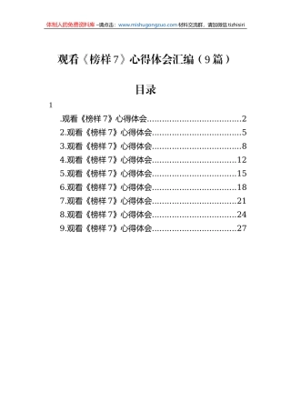 观看《榜样7》心得体会汇编（9篇）