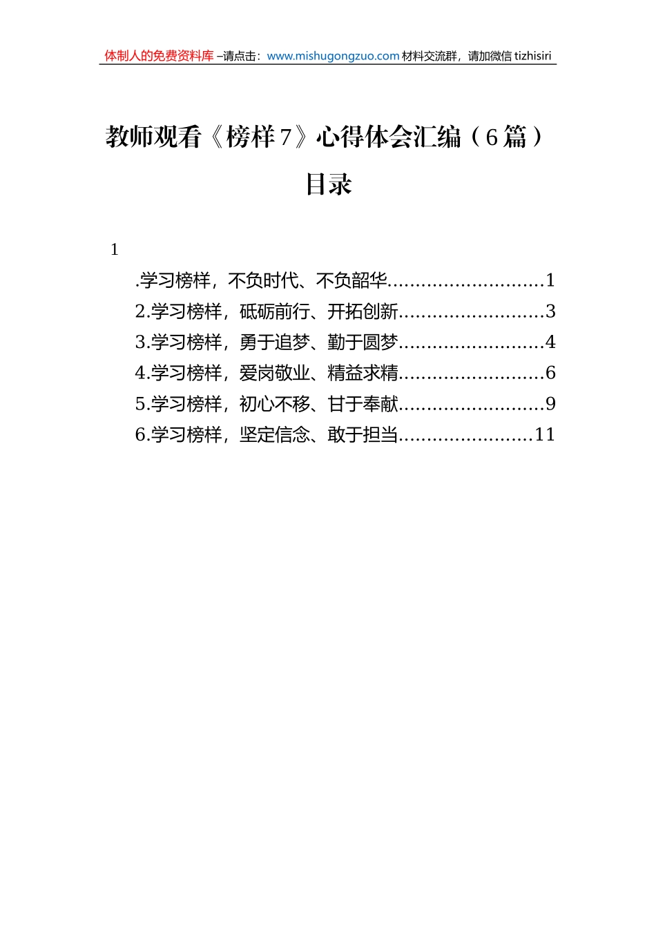 教师观看《榜样7》心得体会汇编（6篇）_第1页