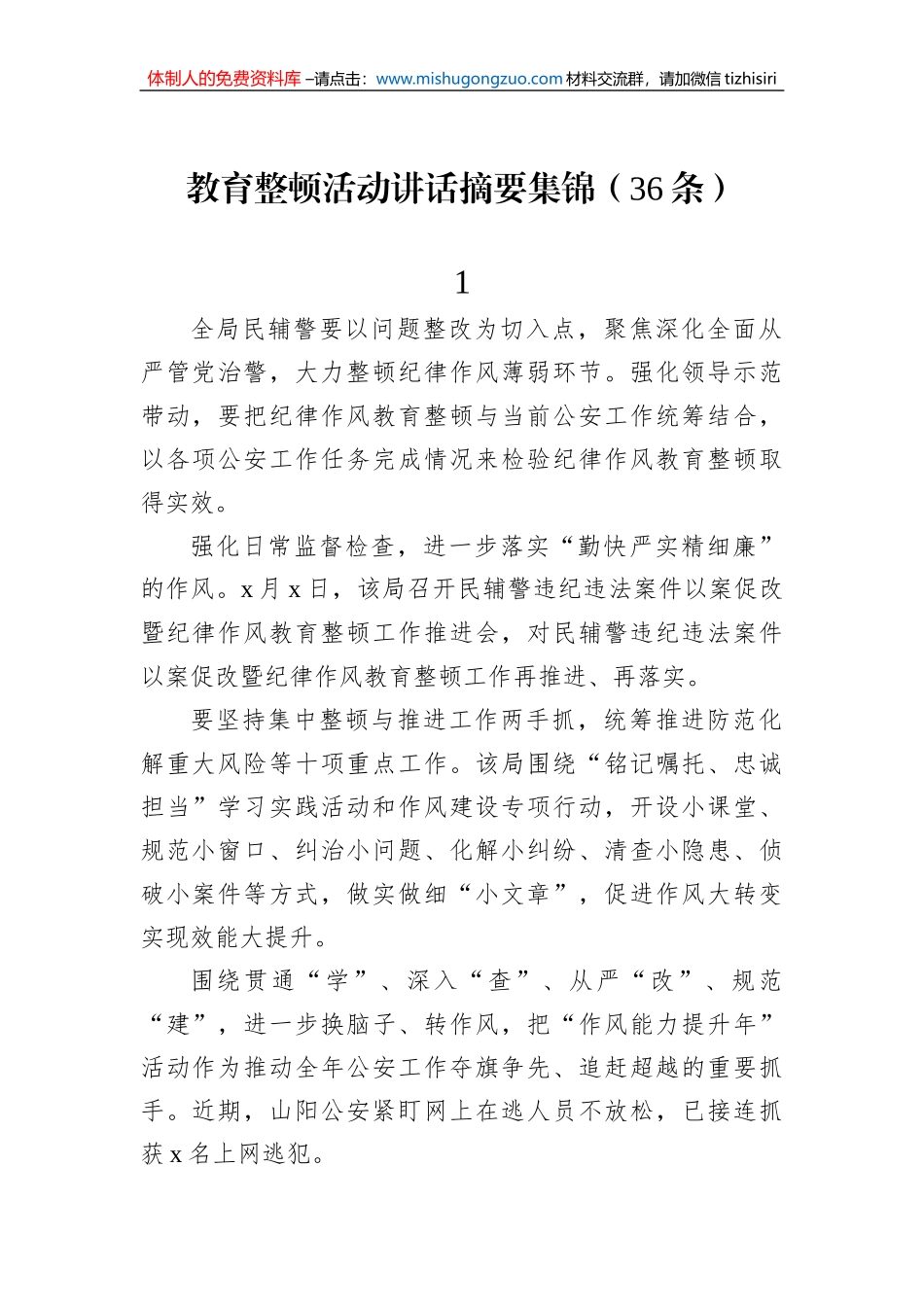 教育整顿活动讲话摘要集锦（36条）_第1页