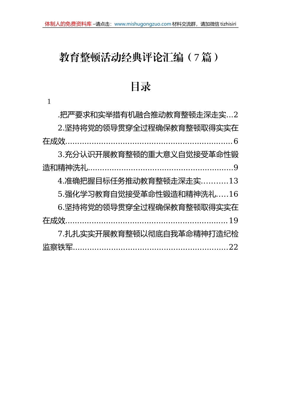 教育整顿活动经典评论汇编（7篇）_第1页