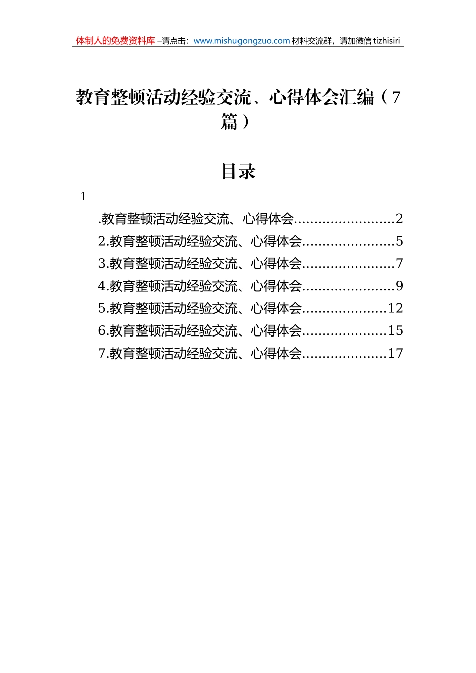 教育整顿活动经验交流、心得体会汇编（7篇）_第1页