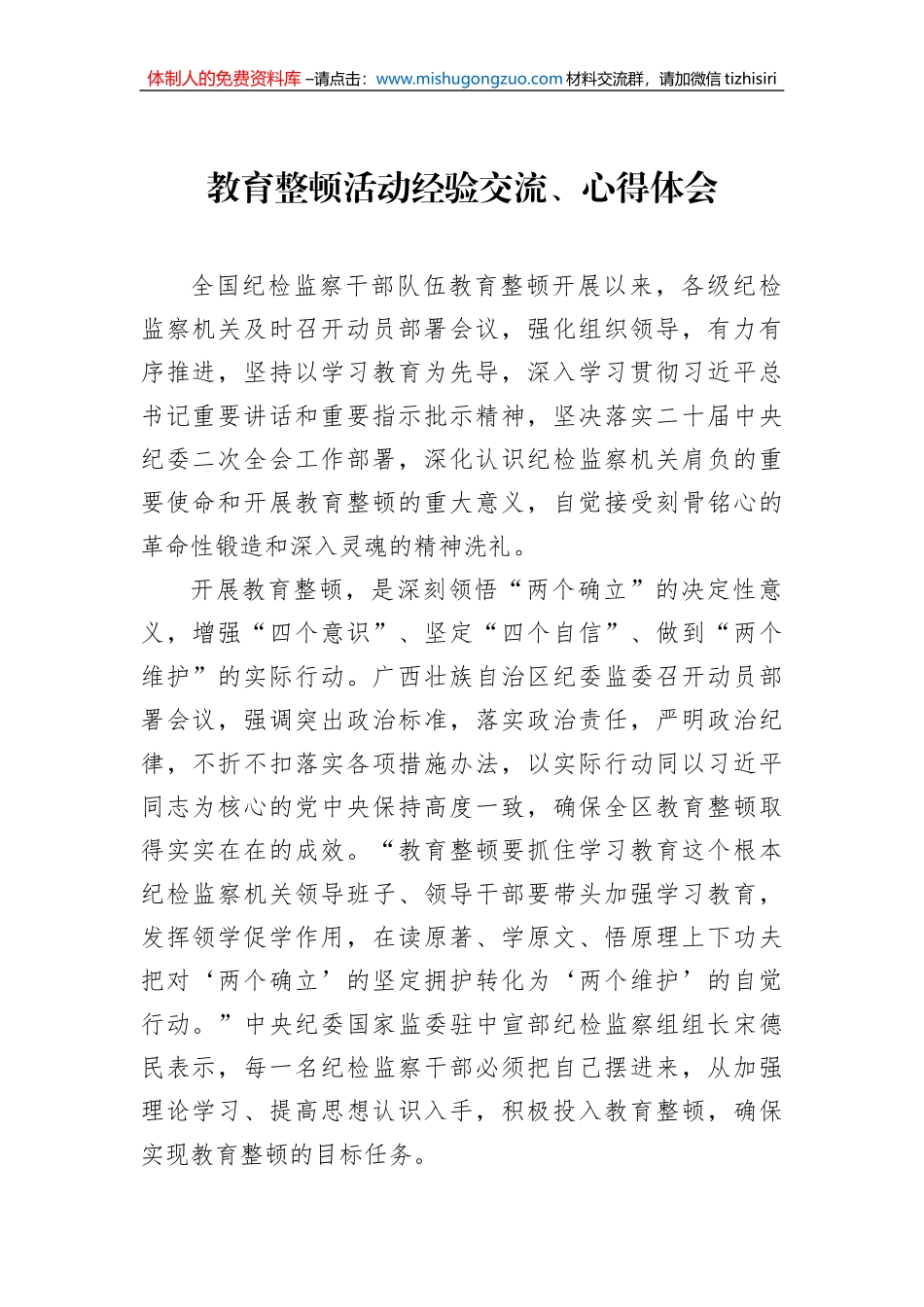 教育整顿活动经验交流、心得体会汇编（7篇）_第2页