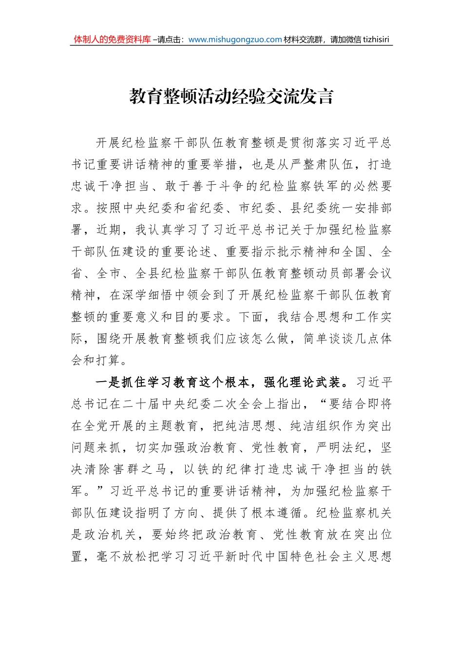 教育整顿活动经验交流发言_第1页