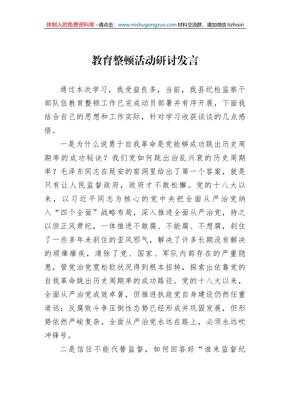 教育整顿活动研讨发言_第1页