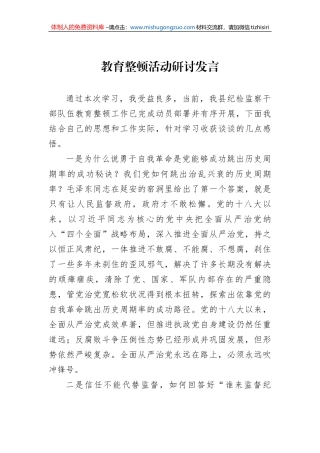 教育整顿活动研讨发言