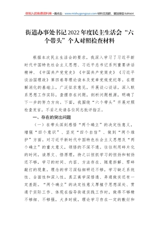 街道办事处书记2022年度民主生活会“六个带头”个人对照检查材料
