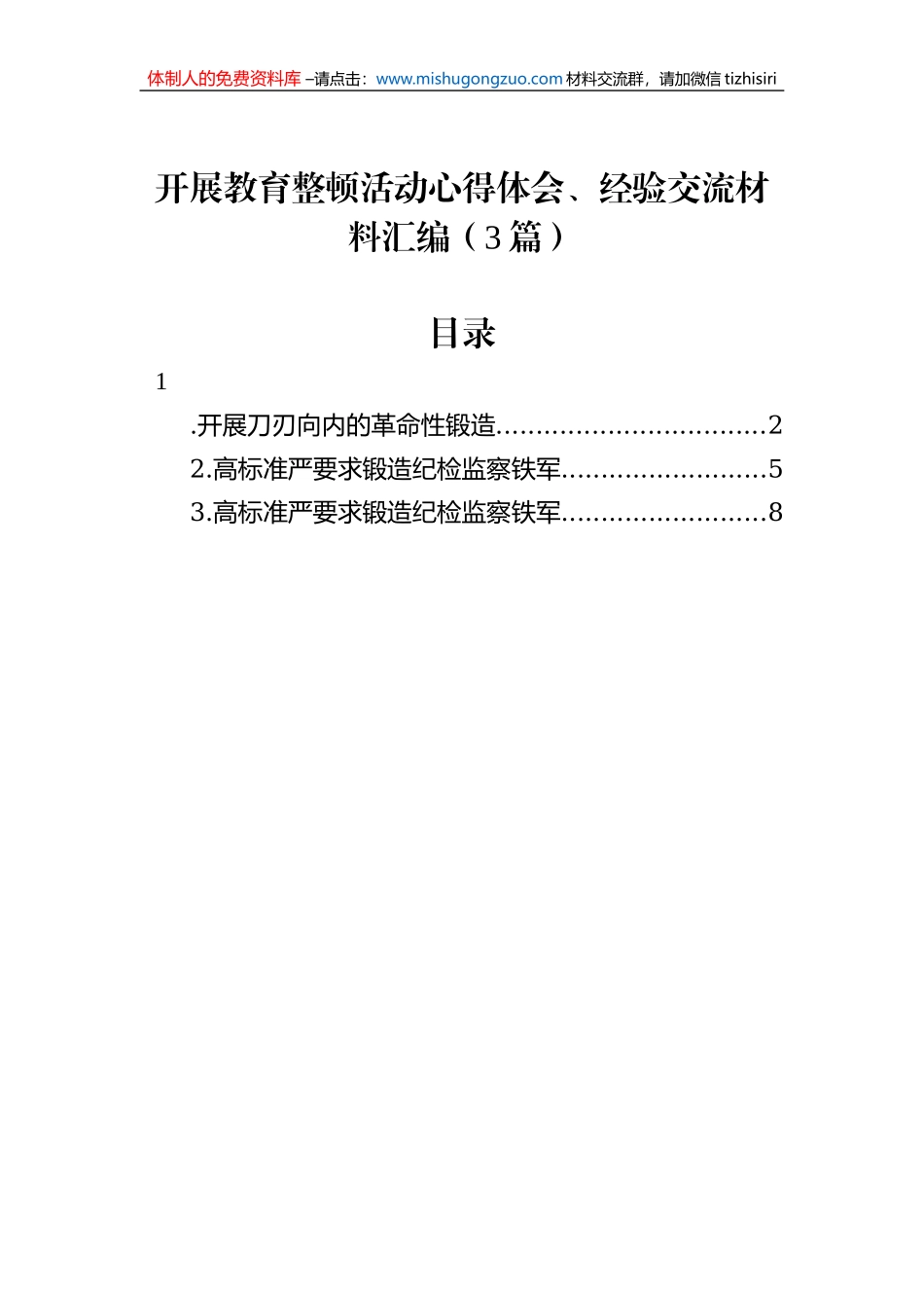 开展教育整顿活动心得体会、经验交流材料汇编（3篇）_第1页