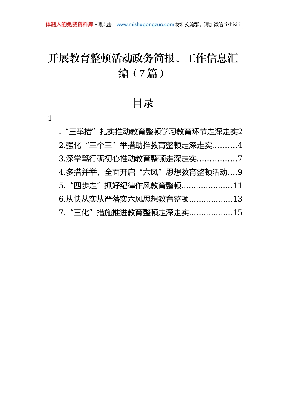 开展教育整顿活动政务简报、工作信息汇编（7篇）_第1页