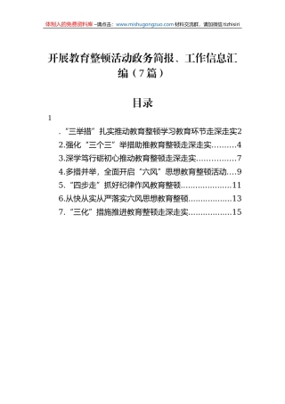 开展教育整顿活动政务简报、工作信息汇编（7篇）
