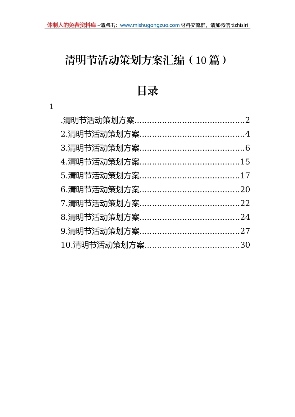 清明节活动策划方案汇编（10篇）_第1页