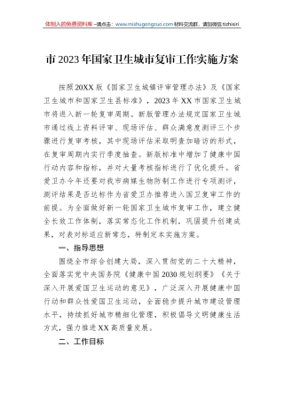 市2023年国家卫生城市复审工作实施方案